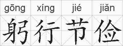 躬行节俭的拼音
