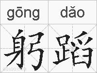 躬蹈的拼音