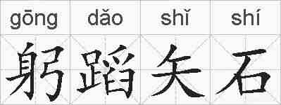 躬蹈矢石的拼音