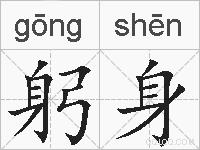 躬身的拼音