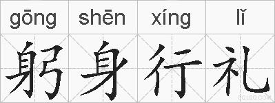 躬身行礼的拼音