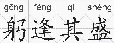 躬逢其盛的拼音