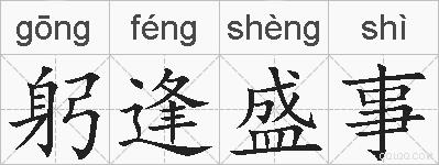 躬逢盛事的拼音
