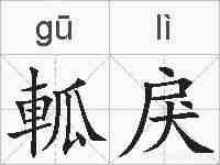 軱戾的拼音