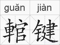輨键的拼音