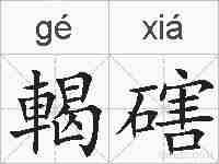 輵磍的拼音