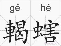 輵螛的拼音
