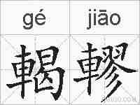 輵轇的拼音