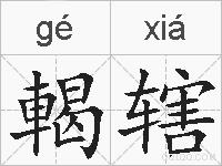 輵辖的拼音