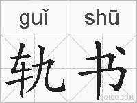 轨书的拼音