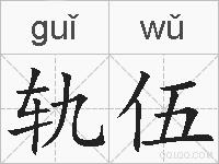 轨伍的拼音