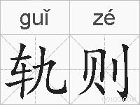 轨则的拼音