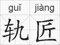 轨匠的拼音