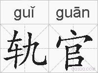 轨官的拼音