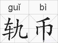 轨币的拼音