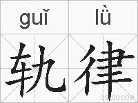 轨律的拼音