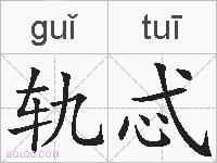 轨忒的拼音
