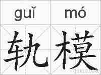 轨模的拼音