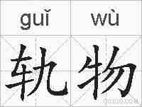 轨物的拼音