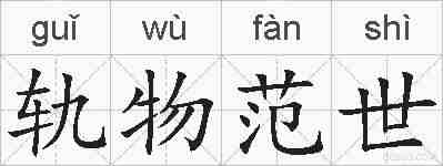 轨物范世的拼音