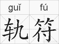 轨符的拼音