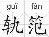 轨笵的拼音