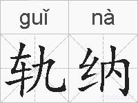 轨纳的拼音
