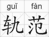 轨范的拼音