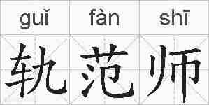轨范师的拼音