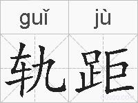 轨距的拼音