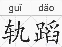 轨蹈的拼音