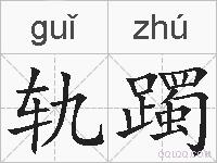 轨躅的拼音