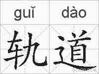 轨道的拼音