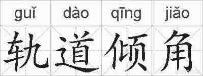 轨道倾角的拼音