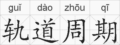轨道周期的拼音