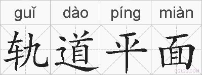 轨道平面的拼音
