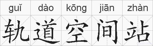 轨道空间站的拼音