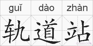 轨道站的拼音