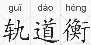 轨道衡的拼音