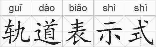 轨道表示式的拼音