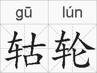 轱轮的拼音