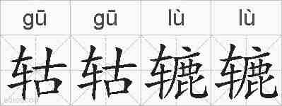 轱轱辘辘的拼音