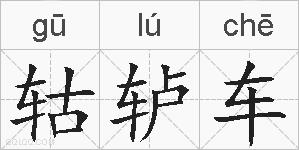 轱轳车的拼音