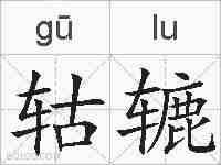 轱辘的拼音