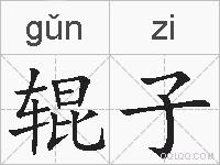 辊子的拼音