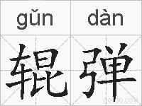辊弹的拼音
