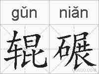 辊碾的拼音