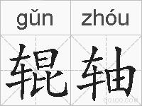 辊轴的拼音