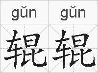 辊辊的拼音