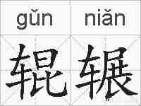 辊辗的拼音